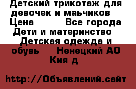 Детский трикотаж для девочек и маьчиков. › Цена ­ 250 - Все города Дети и материнство » Детская одежда и обувь   . Ненецкий АО,Кия д.